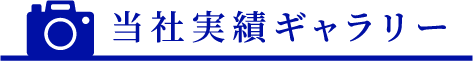 当社実績ギャラリー