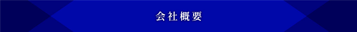 会社概要