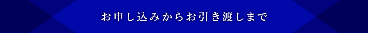 お申込からお引き渡しまで