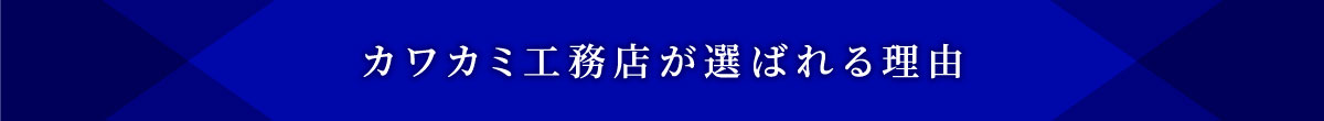 カワカミ工務店が選ばれる理由