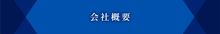 会社概要