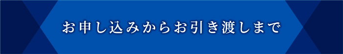お申込からお引き渡しまで